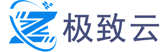 极致云