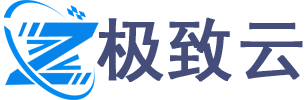 极致云计算